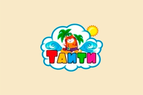 Детский развлекательный центр «Таити»