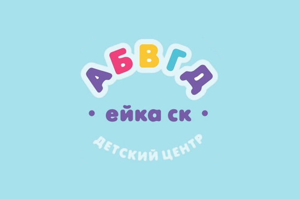 Детский центр «АБВГДейка»