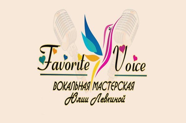 Вокальная мастерская «Favorite Voice»