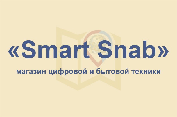 Магазин цифровой и бытовой техники «Smart Snab»
