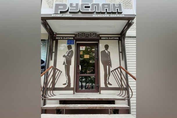 Магазины Мужской Одежды Петропавловск
