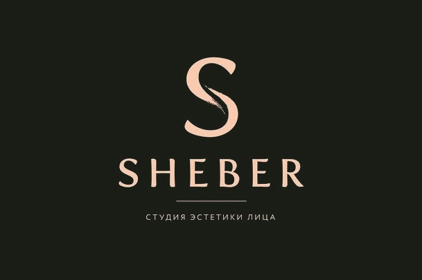 Студия эстетики лица «Sheber»