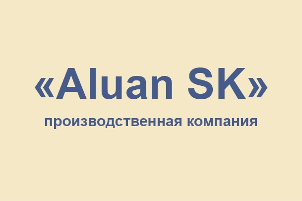 Производственная компания «Aluan SK»