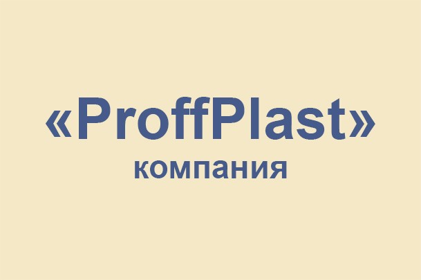 Компания «ProffPlast»