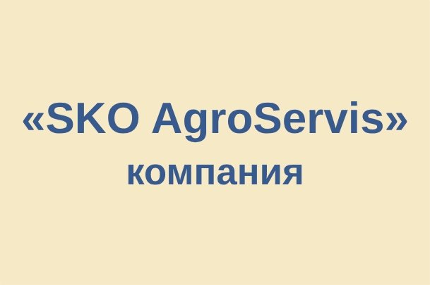 Компания «SKO AgroServis»