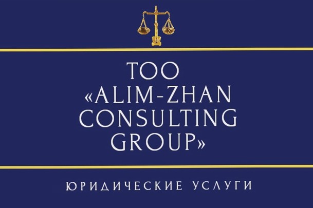 ТОО «Alim-Zhan Consulting Group»