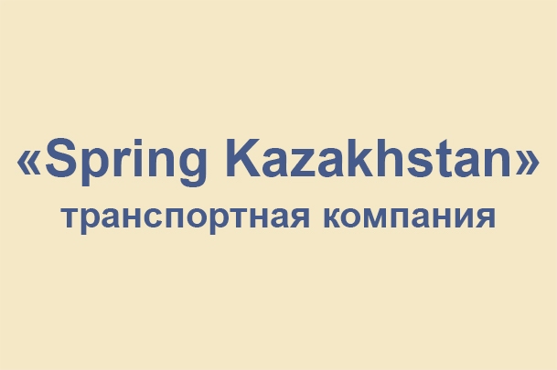 Транспортная компания «Spring Kazakhstan»