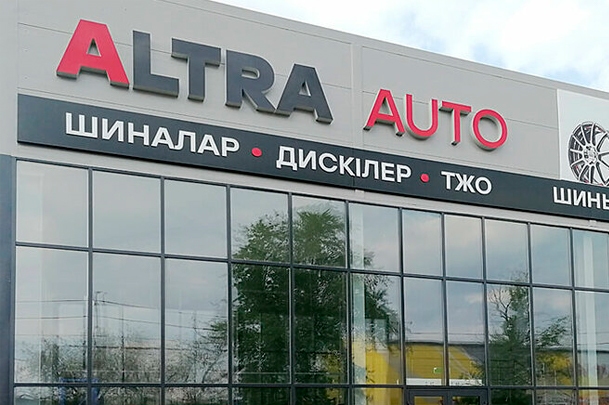 Шинный центр «Altra Auto»
