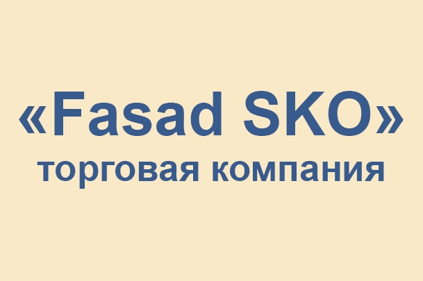 Торговая компания «Fasad SKO»