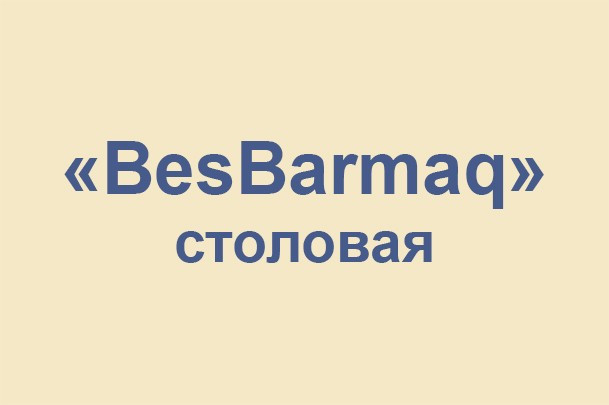 Столовая «BesBarmaq»