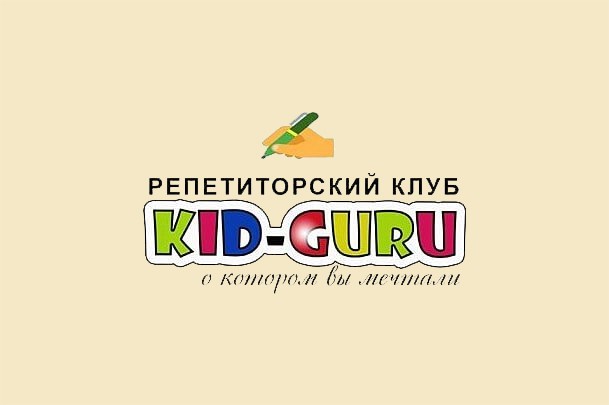 Репетиторский клуб «Kid Guru»