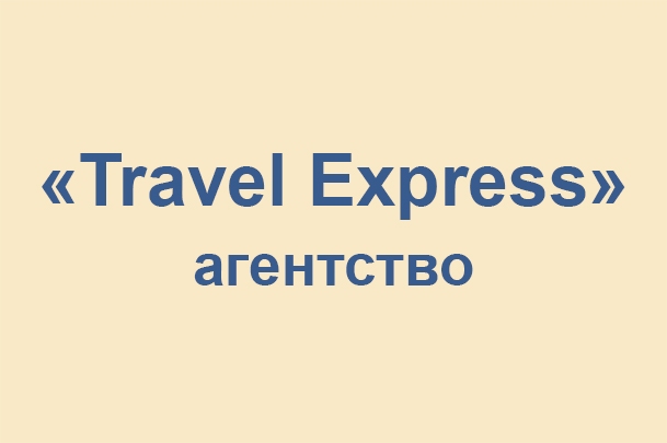 Агентство «Travel Express»