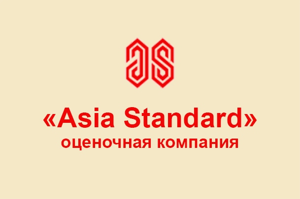 Оценочная компания «Asia Standard»
