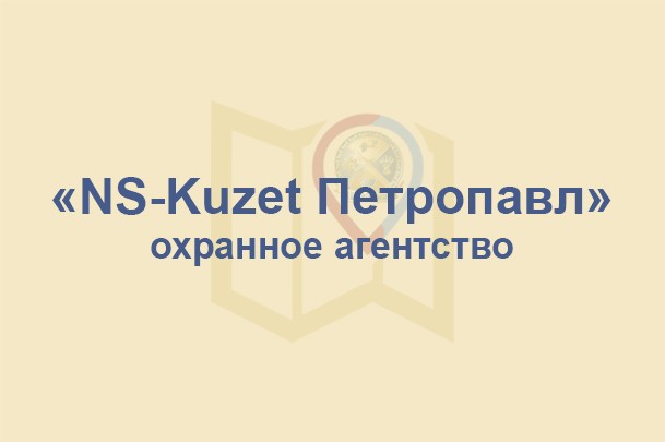 Охранное агентство «NS-Kuzet Петропавл»