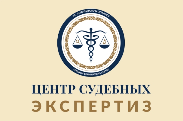 Институт судебных экспертиз по Северо-Казахстанской области