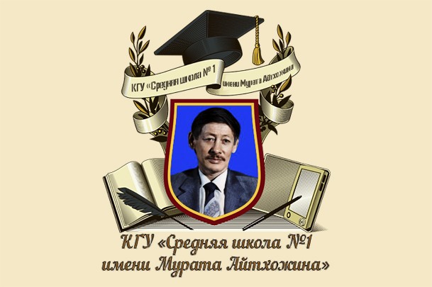 Средняя школа №1 им. Мурата Айтхожина