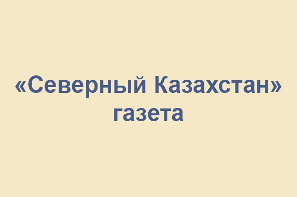 Газета «Северный Казахстан»