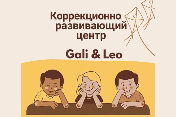 Коррекционно-развивающий центр «Gali & Leo»