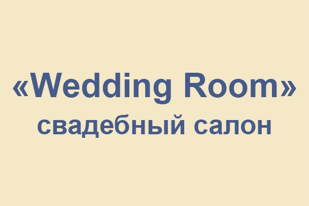 Свадебный салон «Wedding Room»