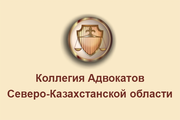 Коллегия Адвокатов Северо-Казахстанской области