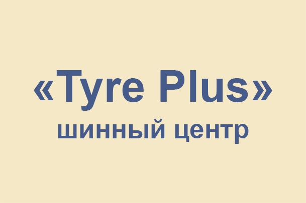 Шинный центр «Tyre Plus»