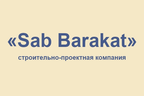 Строительно-проектная компания «Sab Barakat»