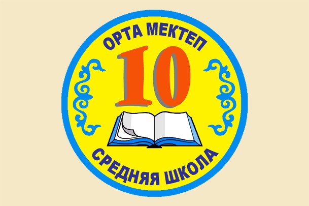 Средняя школа № 10 им. Н.К. Крупской
