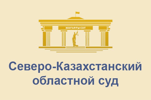 Северо-Казахстанский областной суд