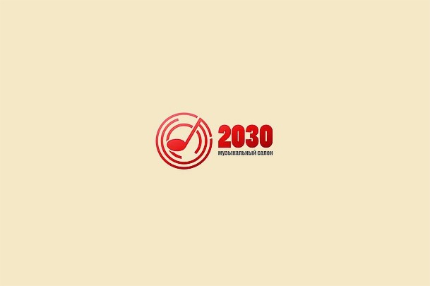 Музыкальный салон «2030»