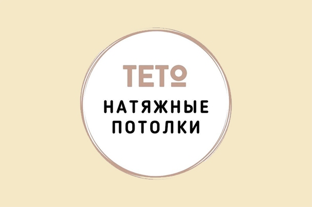Компания «TetoPotolok»