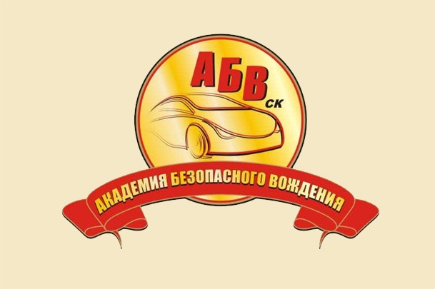 Автошкола «АБВ-СК»
