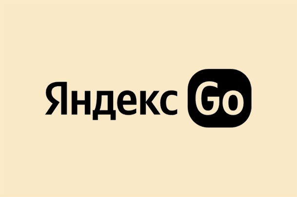 Служба такси «Яндекс Go» (Яндекс Такси)