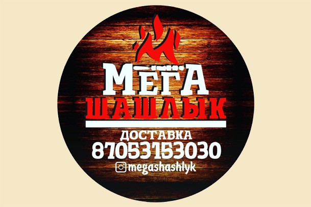 Доставка «Мега Шашлык»