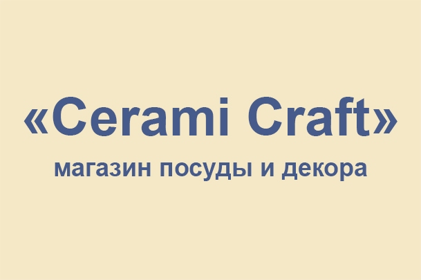 Магазин посуды и декора «Cerami Craft»