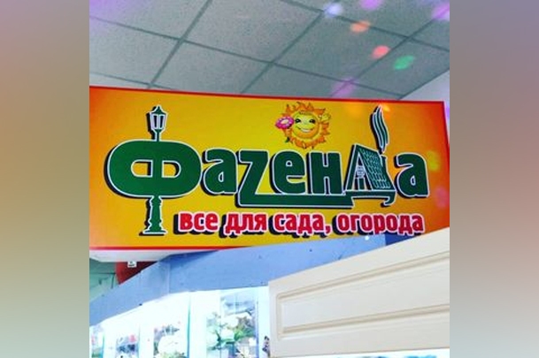 Магазин товаров для сада и огорода «Фазенда»
