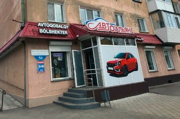 Магазин автозапчастей «Автоальянс»
