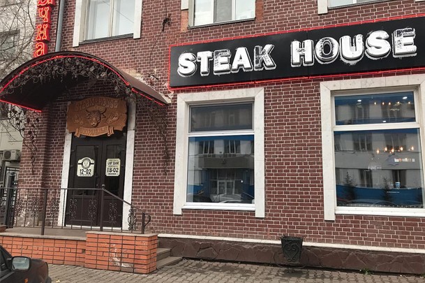 Кафе «Steak House Центральный»