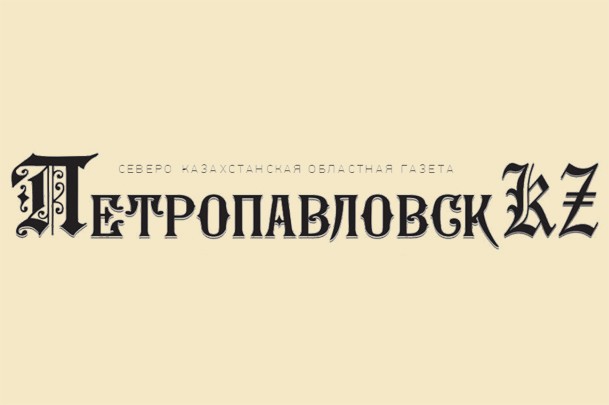 Северо-Казахстанская областная газета «Петропавловск KZ»