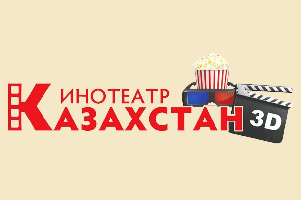 Кинотеатр «Казахстан»