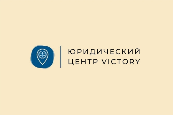 Юридический центр «Victory»