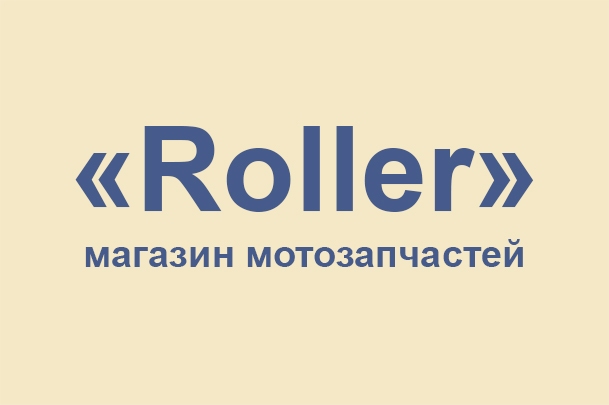 Магазин мотозапчастей «Roller»