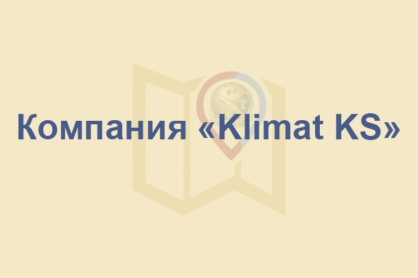 Компания «Klimat KS»