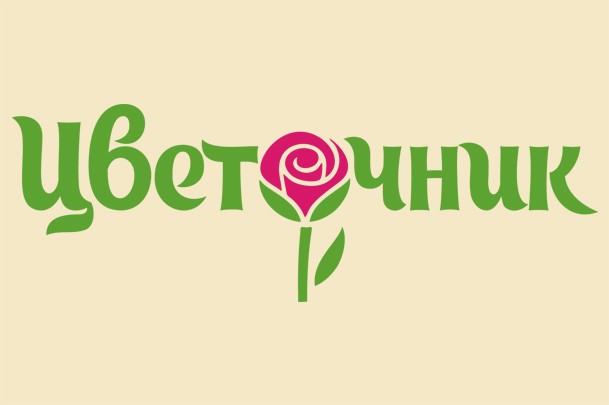 Магазин цветов «Цветочник»