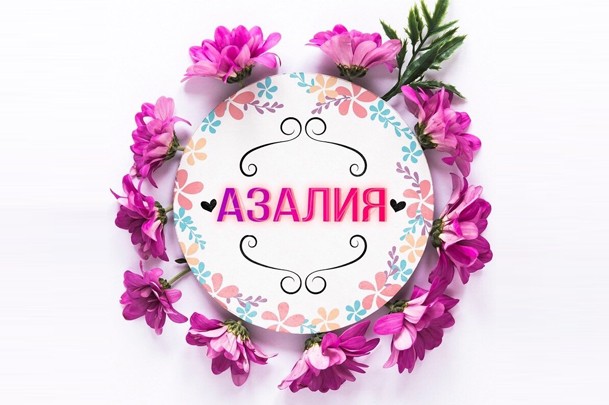 Магазин цветов «Азалия»