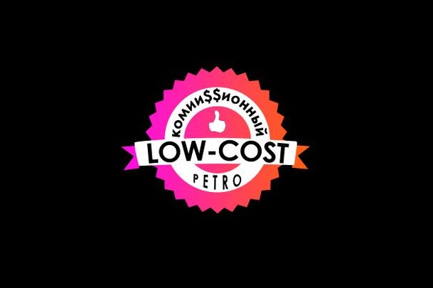 Комиссионный магазин «Low-Cost»