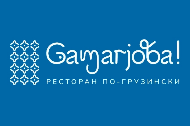 Ресторан по-грузински «Gamarjoba»