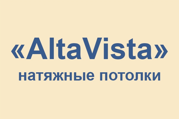 Компания «AltaVista»
