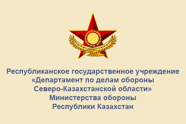 Департамент по делам обороны Северо-Казахстанской области