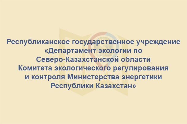 Департамент экологии по Северо-Казахстанской области