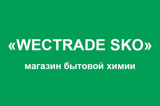 Магазин бытовой химии «Wectrade Sko»